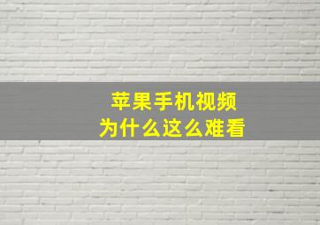 苹果手机视频为什么这么难看