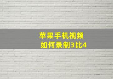 苹果手机视频如何录制3比4