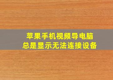 苹果手机视频导电脑总是显示无法连接设备