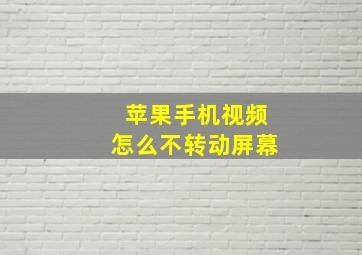 苹果手机视频怎么不转动屏幕