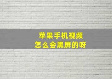 苹果手机视频怎么会黑屏的呀