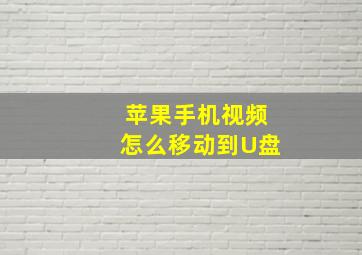 苹果手机视频怎么移动到U盘