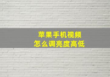 苹果手机视频怎么调亮度高低