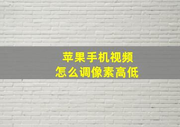 苹果手机视频怎么调像素高低