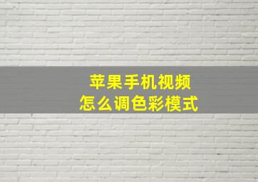 苹果手机视频怎么调色彩模式