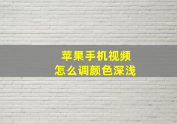 苹果手机视频怎么调颜色深浅