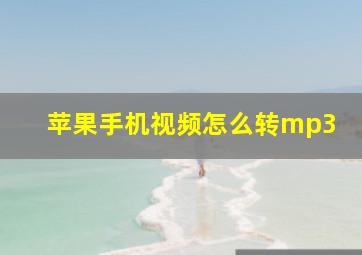 苹果手机视频怎么转mp3