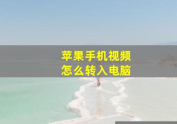 苹果手机视频怎么转入电脑