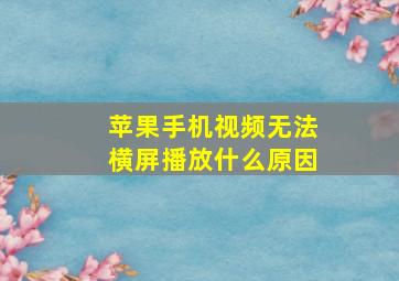 苹果手机视频无法横屏播放什么原因