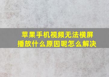 苹果手机视频无法横屏播放什么原因呢怎么解决