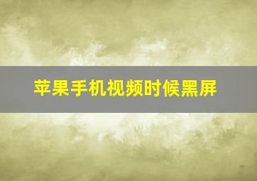 苹果手机视频时候黑屏