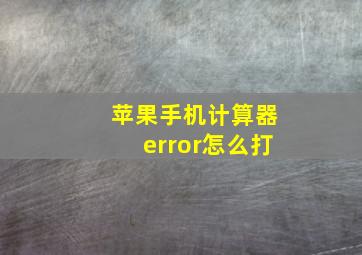 苹果手机计算器error怎么打