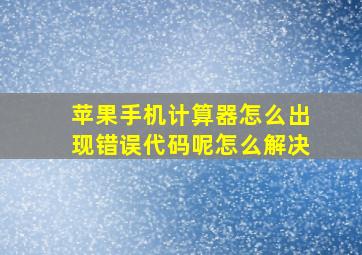 苹果手机计算器怎么出现错误代码呢怎么解决