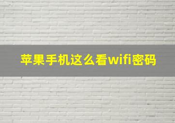 苹果手机这么看wifi密码