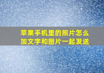 苹果手机里的照片怎么加文字和图片一起发送