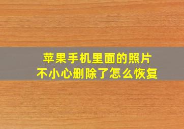 苹果手机里面的照片不小心删除了怎么恢复