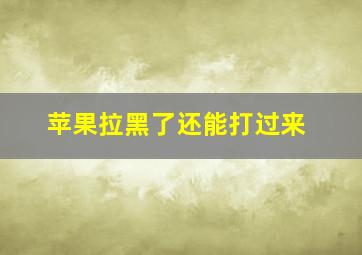 苹果拉黑了还能打过来