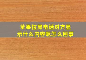 苹果拉黑电话对方显示什么内容呢怎么回事