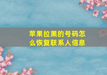 苹果拉黑的号码怎么恢复联系人信息