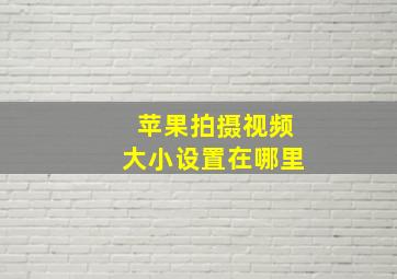 苹果拍摄视频大小设置在哪里