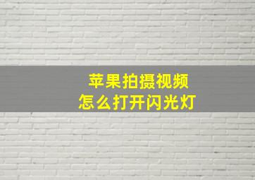 苹果拍摄视频怎么打开闪光灯