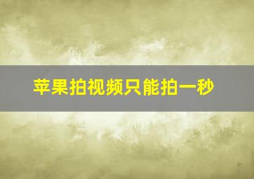 苹果拍视频只能拍一秒