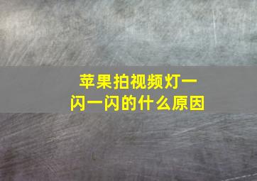 苹果拍视频灯一闪一闪的什么原因