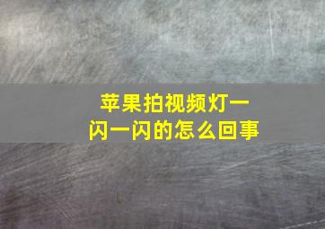 苹果拍视频灯一闪一闪的怎么回事