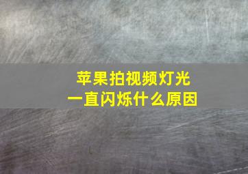 苹果拍视频灯光一直闪烁什么原因