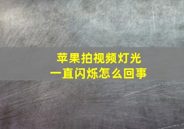 苹果拍视频灯光一直闪烁怎么回事