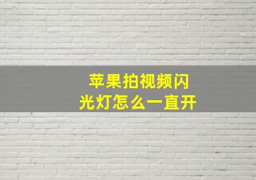 苹果拍视频闪光灯怎么一直开