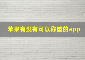 苹果有没有可以称重的app