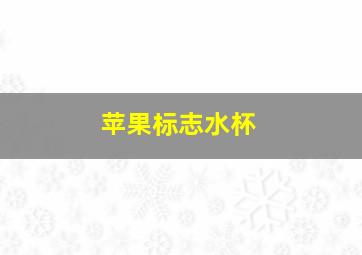 苹果标志水杯