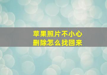 苹果照片不小心删除怎么找回来