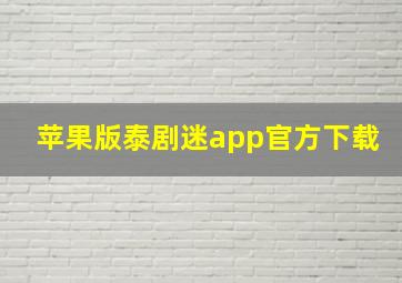 苹果版泰剧迷app官方下载