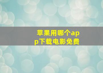 苹果用哪个app下载电影免费