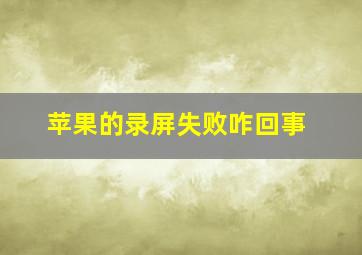 苹果的录屏失败咋回事