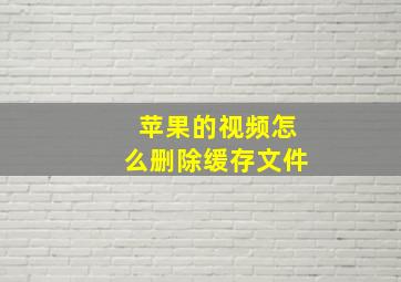 苹果的视频怎么删除缓存文件