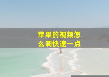 苹果的视频怎么调快速一点