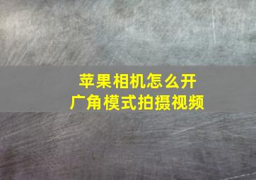 苹果相机怎么开广角模式拍摄视频