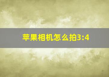 苹果相机怎么拍3:4