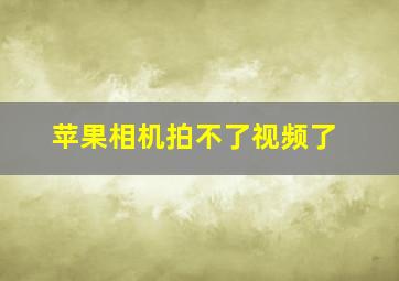 苹果相机拍不了视频了