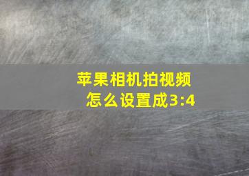 苹果相机拍视频怎么设置成3:4