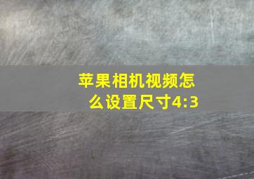 苹果相机视频怎么设置尺寸4:3