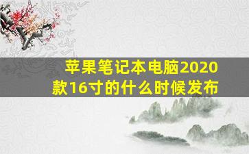 苹果笔记本电脑2020款16寸的什么时候发布