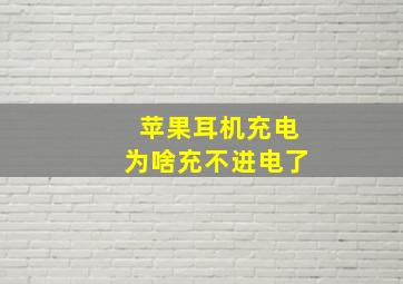 苹果耳机充电为啥充不进电了