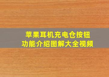 苹果耳机充电仓按钮功能介绍图解大全视频