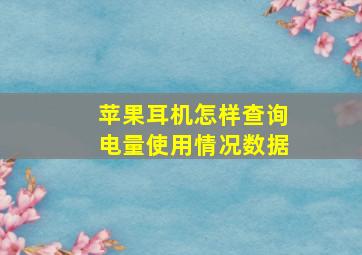 苹果耳机怎样查询电量使用情况数据