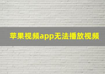 苹果视频app无法播放视频