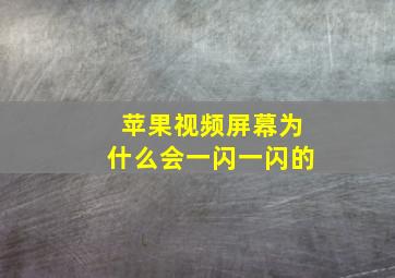 苹果视频屏幕为什么会一闪一闪的